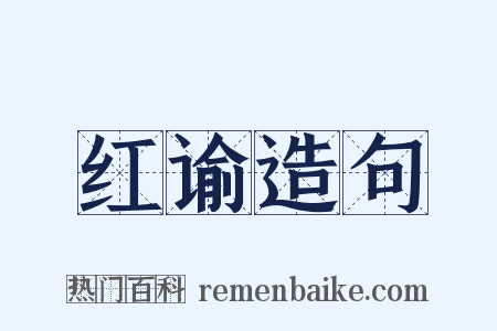 红谕造句是什么意思的图片